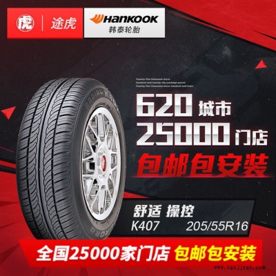 韓泰汽車輪胎K407 205/55R16 91V 大眾速騰朗