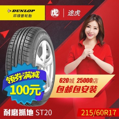 鄧祿普汽車輪胎 ST20 215/60R17 96H 日產(chǎn)奇