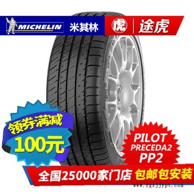 米其林汽車輪胎 PP2 255/45R17 98W 奔馳原配