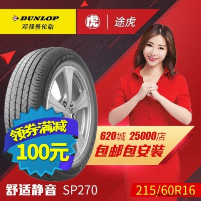 鄧祿普汽車輪胎 SP270 215/60R16 95V 包郵