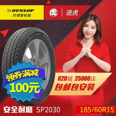 鄧祿普汽車輪胎SP2030 185/60R15 84H飛度大