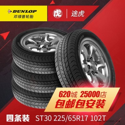 【四條裝】 鄧祿普汽車輪胎 ST30 225/65R17 1