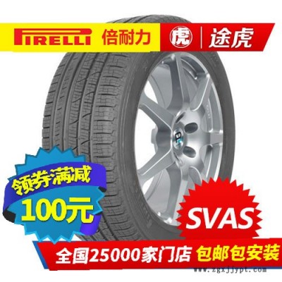 倍耐力汽車輪胎 SVAS 215/60R17 96V 包郵包