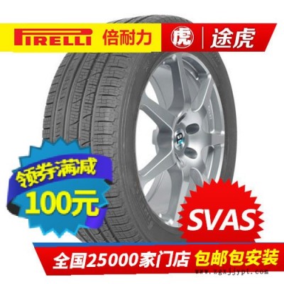 倍耐力汽車輪胎 SVAS 235/50R18 97H途觀寶馬