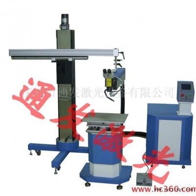 通發(fā)激光TFL-180III-DB汽車模具焊機(jī) 機(jī)殼模具焊接機(jī) 輪胎模具焊接機(jī) 家電塑料外殼模具焊接機(jī)