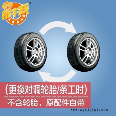 供應新干線對調輪胎/條工時費 不含輪胎