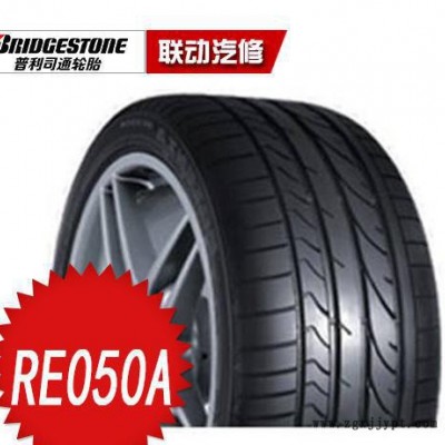 普利司通輪胎 RE050A 235/35R19 87Y 保時(shí)捷配套輪胎