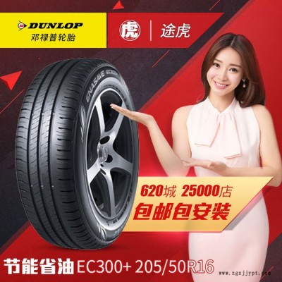 鄧祿普輪胎 EC300+ 205/50R16 87H 【包郵