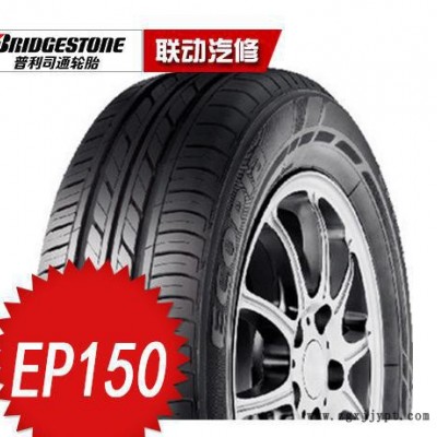 普利司通輪胎 EP150  205/60R15-91H 日產(chǎn)陽光 藍鳥輪胎 北京