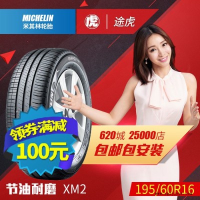 米其林汽車(chē)輪胎 韌悅 XM2 195/60R16 89H 包