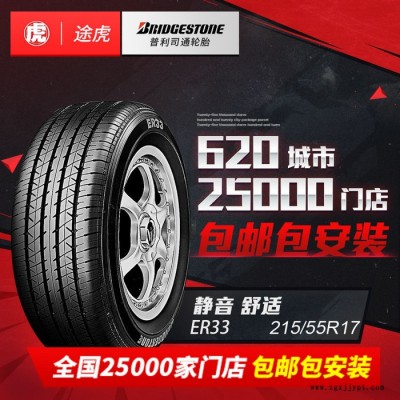 普利司汽車(chē)通輪胎ER33 215/55R17 94V甲殼蟲(chóng)帕