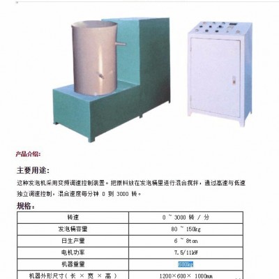 手工發(fā)泡機(jī)、半自動發(fā)泡機(jī),、