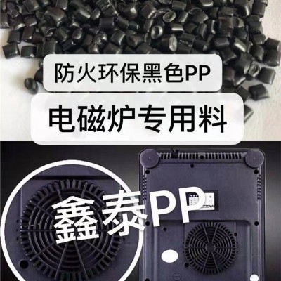 電磁爐專用PP 電飯鍋專用PP 汽車配件專用PP 插頭專用PP 工具箱專用PP 辦公椅專用PP料