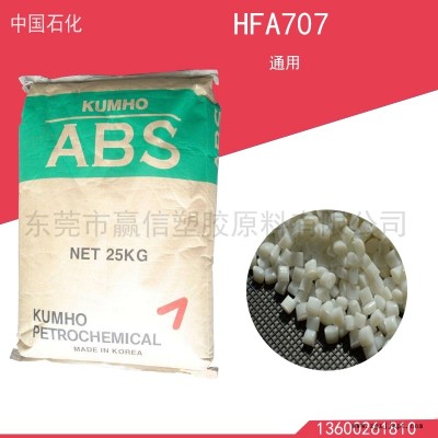 供應 韓國錦湖 ABS  HFA707通用級原料環(huán)保認證免費試樣