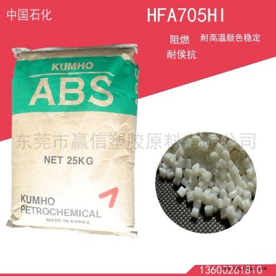 供應韓國錦湖 ABS HFA705HI 耐高溫顏色穩(wěn)定阻燃耐侯抗復印機顯示器外殼原料免費試樣