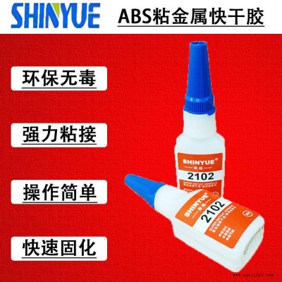 信越供應(yīng)SY-2720粘ABS塑料快干膠 ABS粘金屬快干膠  ABS快干膠廠家