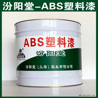 ABS塑料漆,、汾陽堂品牌 包運(yùn)輸, ABS塑料漆材料,、包送貨上門