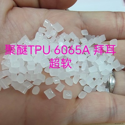 超軟聚醚TPU  6065A 德國(guó)拜耳TPU  科思創(chuàng)TPU    Desmopan  不含增塑劑TPU  抗水解