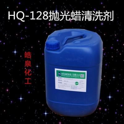 皓泉水基型金屬除蠟水銷售 鋁合金石蠟拋光蠟專用清洗劑