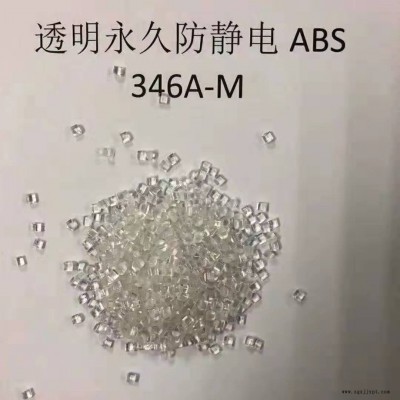 ABS本色抗靜電料,，托盤專用料 宇峰透明抗靜ABS