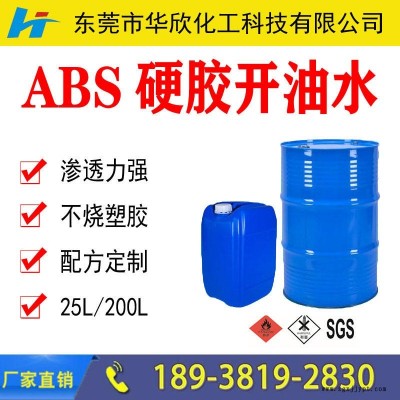 500ml/25L/200L/170KG ABS硬膠開油水 塑膠開油水 油漆稀釋劑 涂料天那水 華欣化工生產(chǎn)工廠價(jià)格