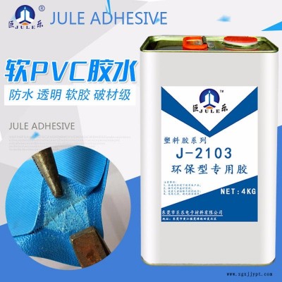 巨樂(lè)牌J-2103軟PVC專(zhuān)用膠水 PVC粘ABS膠水 充氣玩具膠水 PVC輸送帶膠水 透明不發(fā)白 柔軟防水強(qiáng)度好