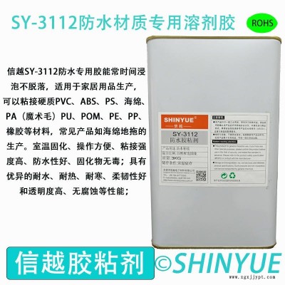 信越供應(yīng)SY-3112塑料防水專(zhuān)用溶劑膠  耐水泡ABS大面積粘接膠水   PA粘接PS防水專(zhuān)用膠水