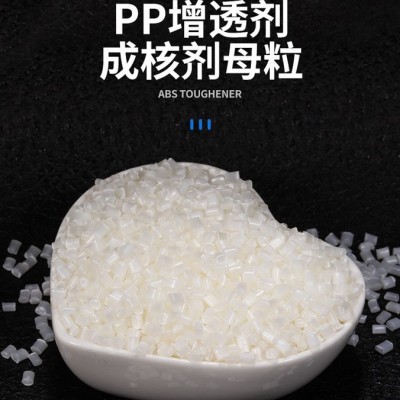 PP透明母粒 PP增透母粒 PP增透成核劑母粒 PP透明成核劑母粒 透明塑料助劑