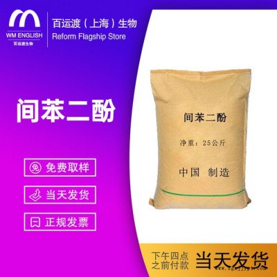 百運(yùn)渡生物 供應(yīng) 間苯二酚 染料 塑料 橡膠 橡膠專用