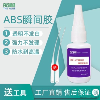 奕合 abs塑料專用膠水 abs膠水快干強力有韌性 選擇YH-301快干膠水