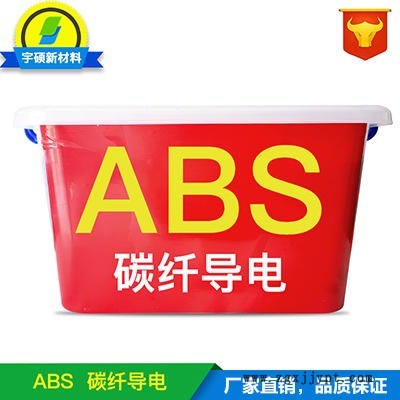 導(dǎo)電ABS YSSC-A300 宇碩新材料 炭黑導(dǎo)電 碳纖導(dǎo)電 電阻值2-5次方