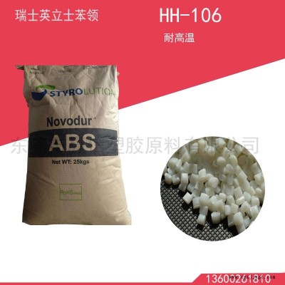 供應瑞士英立士苯領abs HH-106耐高溫原料汽車部件原料免費試樣環(huán)保認證