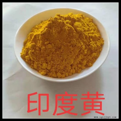 廠價(jià)銷售 工業(yè)級(jí) 印度黃 染料 量大從優(yōu)