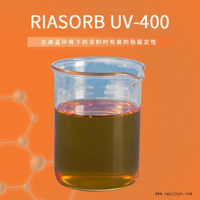 【Rianlon利安隆】UV400 涂料光穩(wěn)定劑汽車涂料紫外線吸收劑抗UV劑抗紫外線吸收劑液體紫外線吸收劑