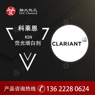 CLARIANT塑料制品KSN 無氣味熒光增白劑 適用于滌綸纖維增白耐高溫