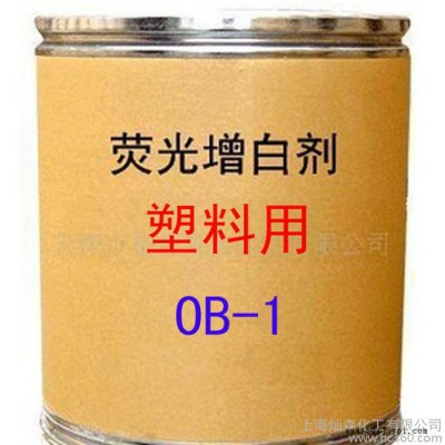 塑料用增白劑 OB-1增白劑 熒光增白劑 OB-1 增白劑