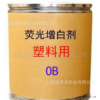 塑料用增白劑 OB增白劑 熒光增白劑 OB 增白劑 **