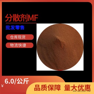 君德分散劑MF 染料分散劑 早強(qiáng)劑減水劑 橡膠乳液分散劑 皮革助鞣劑