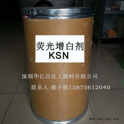 廠價直銷增白劑 熒光增白劑 KSN 塑料熒光增白劑