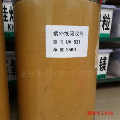 抗紫外線吸收劑UV-531 光穩(wěn)定劑 抗老化劑UV-531 UV粉
