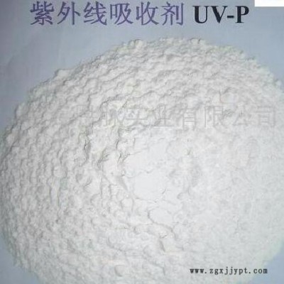 供應(yīng)恩脈UV-P紫外線吸收劑 UV-P