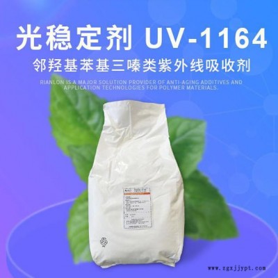 利安隆紫外線吸收劑uv1164尼龍工程塑料用三嗪類紫外線吸收劑UV-1164