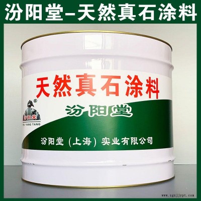 天然真石涂料、汾陽堂品牌,、天然真石涂料,、簡(jiǎn)便,快捷!