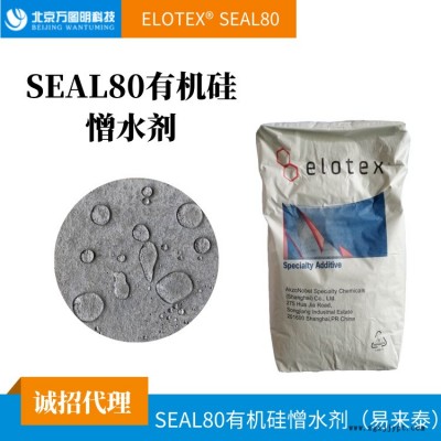 供應(yīng)阿克蘇諾貝爾SEAL80有機(jī)硅憎水劑  有機(jī)硅憎水膠粉 進(jìn)口品質(zhì)