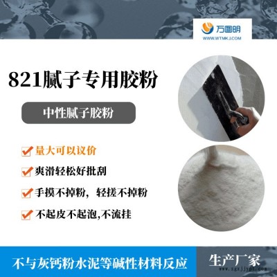 中性膩?zhàn)幽z粉 萬圖明821膠粉 膩?zhàn)幽z粉 手搓不脫粉