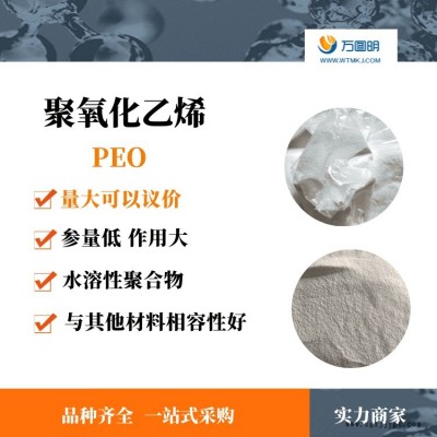 聚氧化乙烯PEO500萬 復配膠粉專用聚氧化乙烯 PEO 純度高