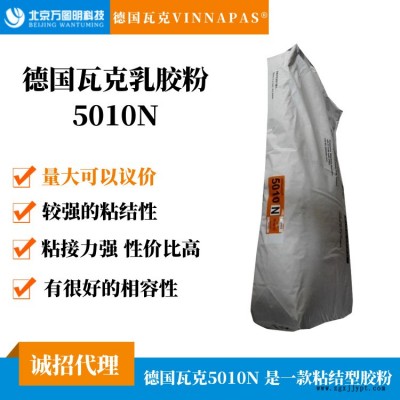 5010N瓦克乳膠粉 德國(guó)瓦克膠粉 可再分散乳膠粉