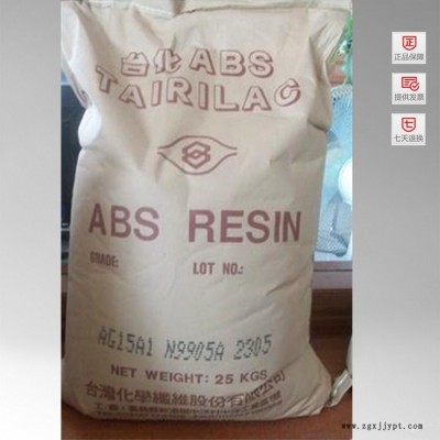 供應ABS 寧波臺化 AG15A1 塑膠原料