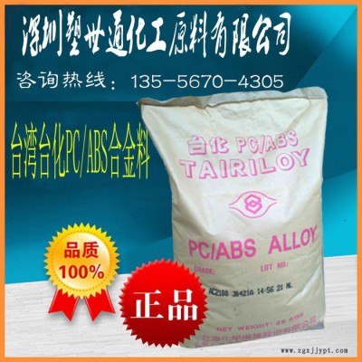 代理高流動(dòng)PC/ABS原料臺(tái)灣臺(tái)化AC2400 高流動(dòng)合金料abs pc料專用