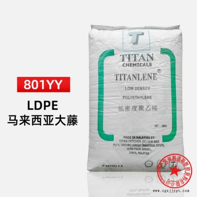 LDPE 馬來大騰石化 LDC 801YY 吹膜級 涂覆級 薄膜級ldpe原料